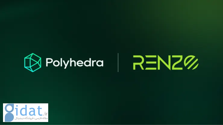 همکاری شبکه Polyhedra، Eignleer و Renzo برای بهبود امنیت و کارایی اکوسیستم zkBridge