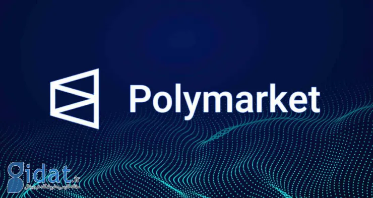 Polymarket، یک بازار پیش‌بینی مبتنی بر ارزهای دیجیتال، ۴۵ میلیون دلار سرمایه جذب کرده است