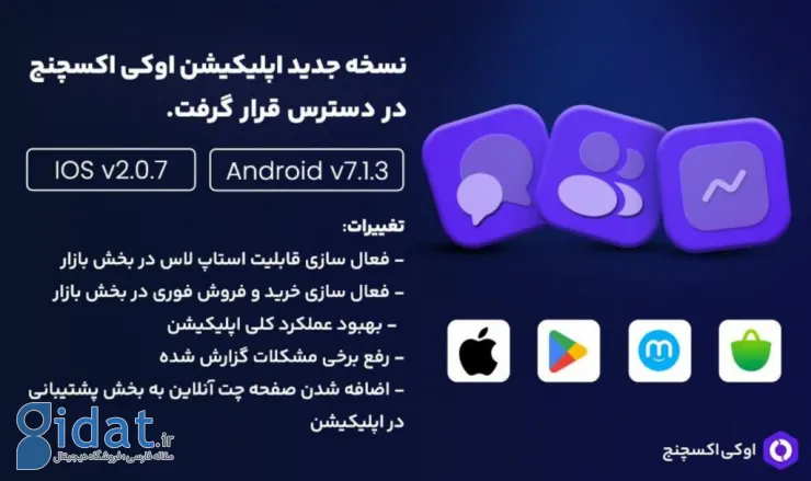 Ok Exchange به روز شد