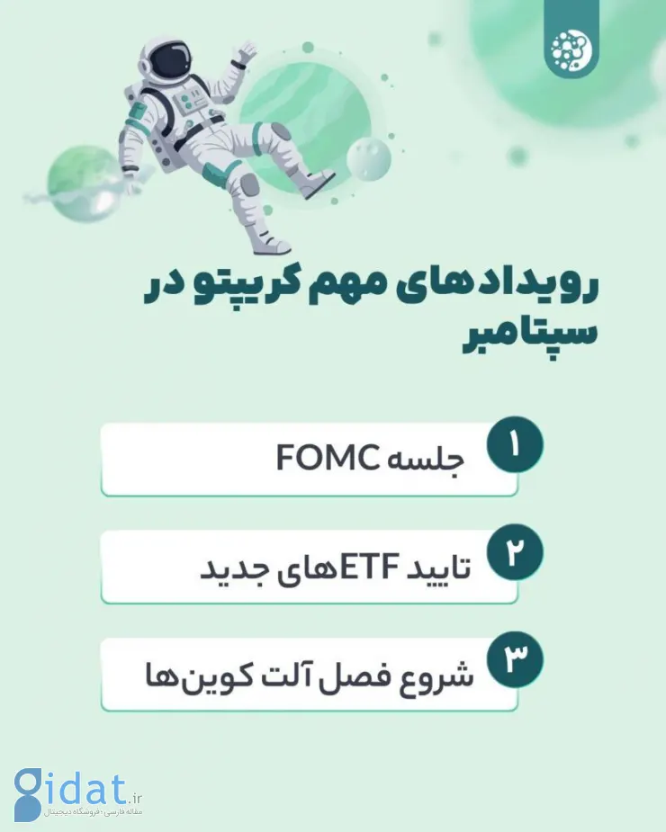 رویدادهای مهم بازار ارزهای دیجیتال در ماه سپتامبر