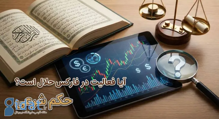 آیا معاملات فارکس حلال است؟ حکم قرآن و مراجع تقلید در مورد آن چیست؟