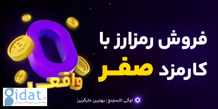 کارمزدهای OK Exchange صفر شد