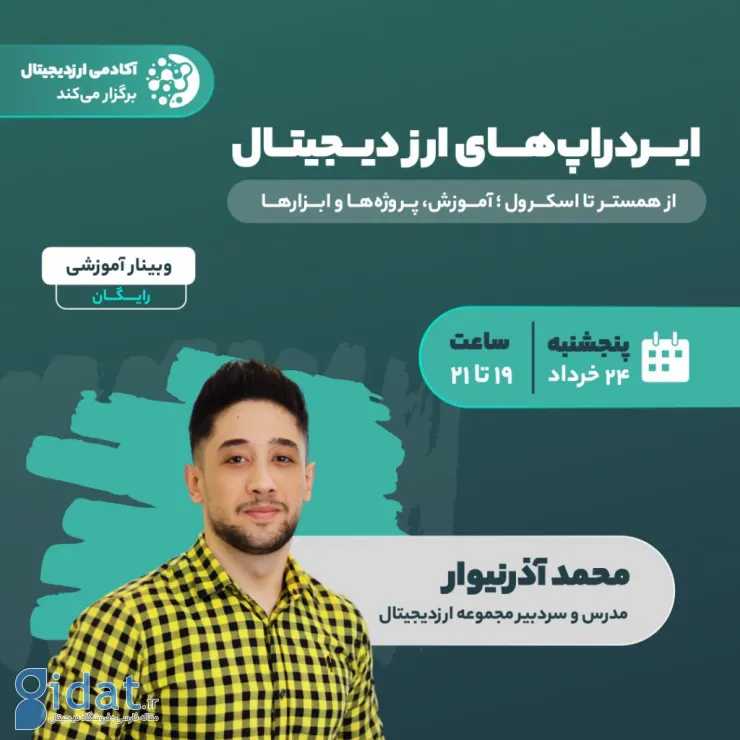 وبینار رایگان ایردراپ ارز دیجیتال: از همستر تا اسکرول