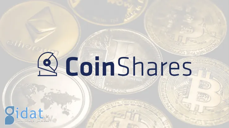 Coinshare: بازار ارزهای دیجیتال در هفته گذشته بیش از 136 میلیون دلار ورودی داشت