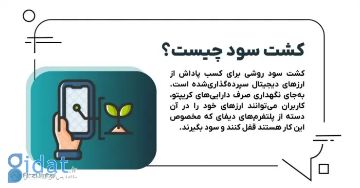 کشت سود چیست؟ معرفی بهترین پلتفرم ها برای کسب درآمد