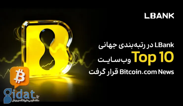 LBank در رتبه‌بندی جهانی برتر ۱۰ وب‌سایت Bitcoin.com News قرار گرفت؛ حجم سالانه ۱۱۲.۵ درصد افزایش یافت و تعداد کاربران از ۲۰ میلیون نفر عبور کرد