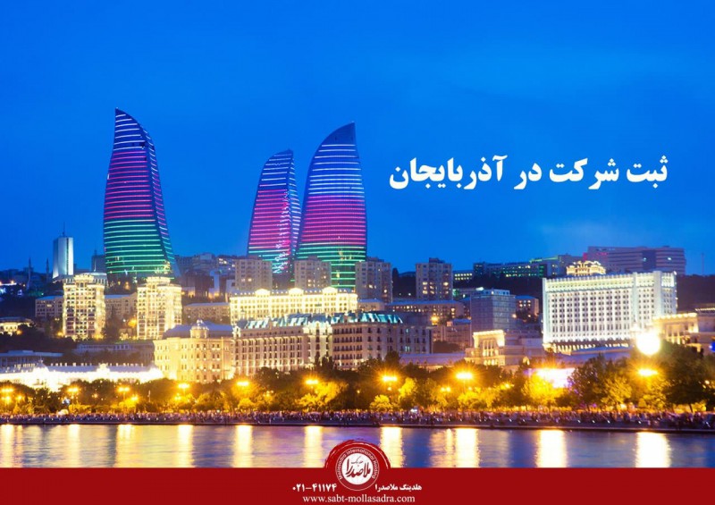 انواع شرکتهای قابل ثبت در آذربایجان