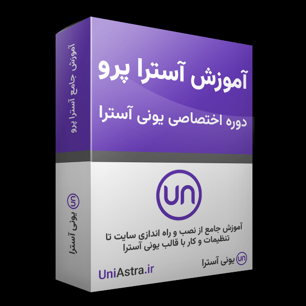 آموزش کار با قالب Astra Pro در 20 ویدئو
