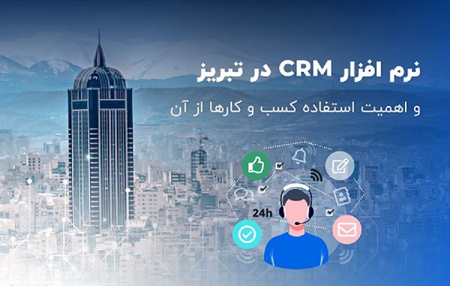 نرم افزار CRM در تبریز و 8 دلیل اهمیت آن برای کسب و کارها