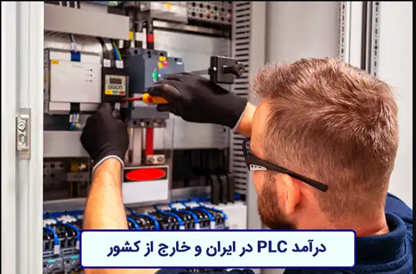 درآمد PLC در ایران و خارج از کشور