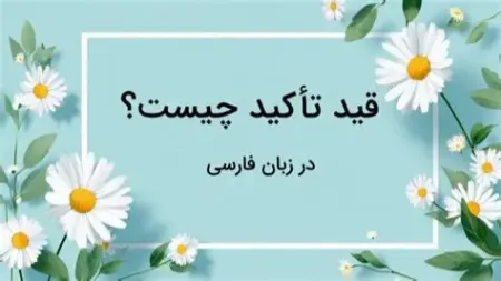 قید تأکید: تعریف، انواع و کاربرد آن در شعر فارسی