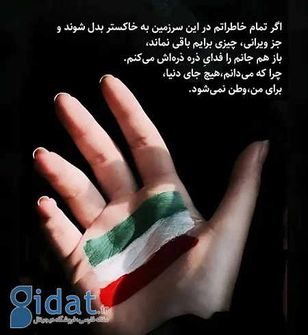 عشق به وطن؛ متن های زیبا درباره وطن