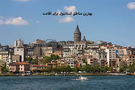 بهترین مناطق استانبول برای اقامت را کشف کنید. سفری به دنیای فرهنگ و تاریخ ترکیه