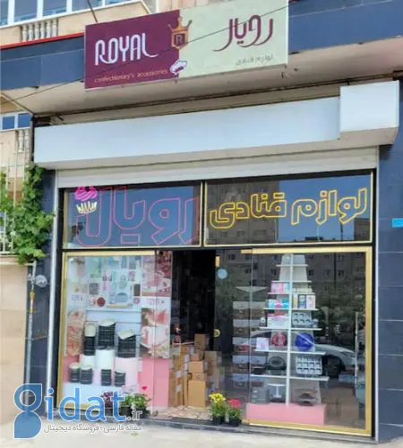 فروشگاه لوازم قنادی هپی‌رویال 