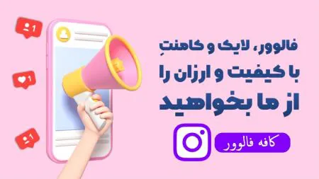 خرید فالوور اینستاگرام محبوب تر از همیشه شده است!