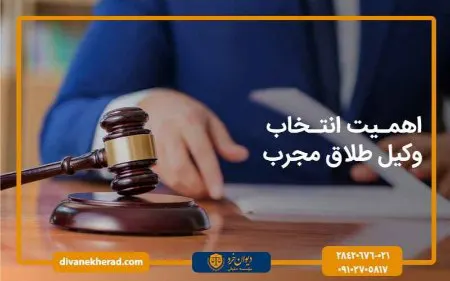 اهمیت انتخاب وکیل طلاق مجرب