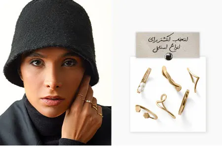 انتخاب انگشتر برای استایل‌های مختلف