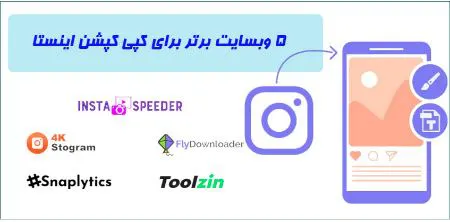 کپی کپشن اینستاگرام