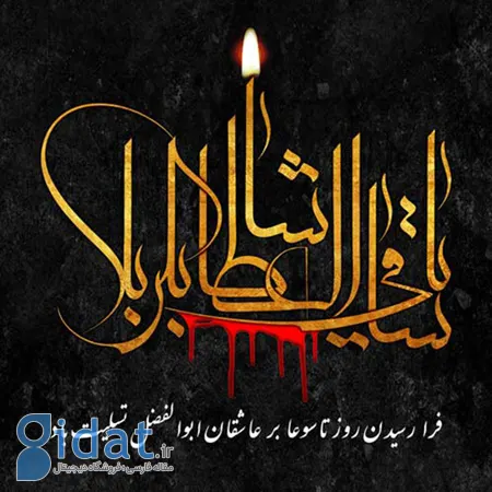پوسترهای مناسب روز تاسوعا,تصاویر روز تاسوعا