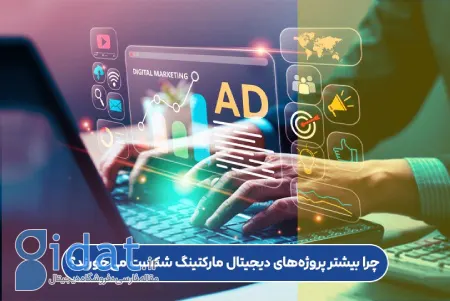 چرا اکثر پروژه‌های بازاریابی دیجیتال شکست می‌خورند (و چگونه مدیران هوشمند از آن جلوگیری می‌کنند)