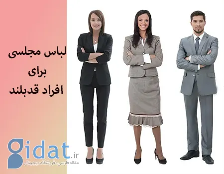 همه چیز درباره خرید لباس مجلسی برای افراد بلند قد