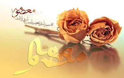 اس ام اس ولادت حضرت معصومه و روز دختر (3)