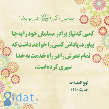 فضیلت خدمت رسانی در احادیث