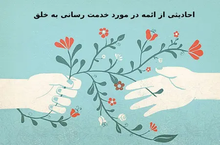 احادیثی از ائمه در مورد خدمت به مردم