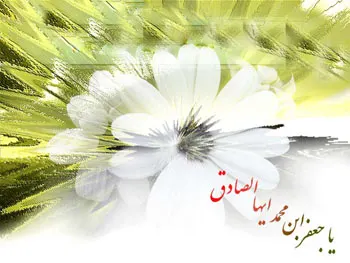 ميلاد حضرت پيامبر اکرم (ص),میلاد امام جعفرصادق (ع),میلاد حضرت محمد(ص)