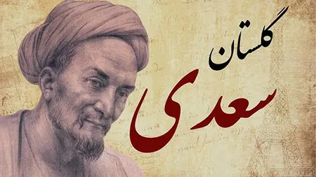 حکایتی آموزنده از سعدی؛ پیرمرد و دختر جوان