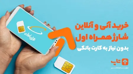 خرید آنی و آنلاین شارژ همراه اول بدون نیاز به کارت بانکی