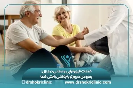 خدمات فیزیوتراپی و درمان در منزل: بهبودی سریع‌تر با مزیت راحتی بیشتر شما