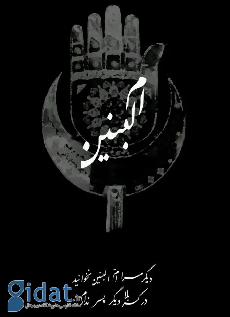 حضرت ام البنین