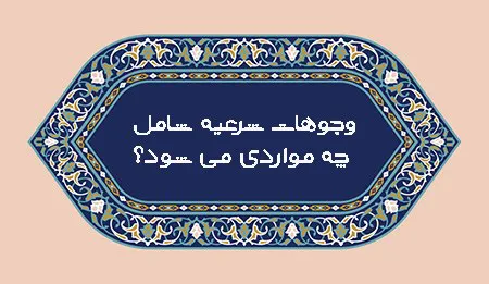 مواردی که شامل وجوهات شرعیه می شوند