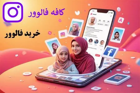 اهمیت خرید فالوور از کافه فالوور