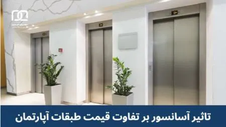 تأثیر آسانسورها بر اختلاف قیمت بین طبقات آپارتمان