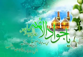 پیام تبریک میلاد امام محمد تقی جوادالائمه (ع)