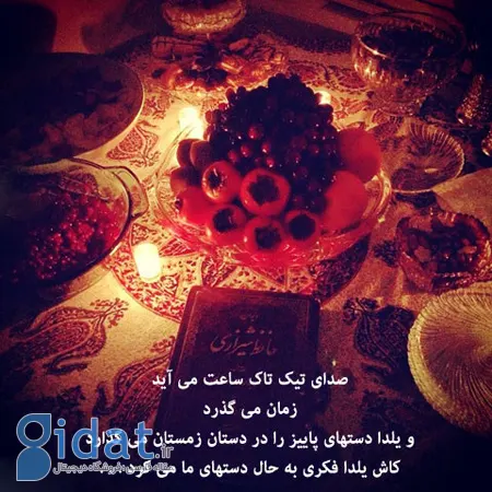 تـصـاوير جـالـب و زيبـا مـخصـوص شب يـلـدا