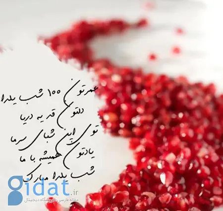  مراسم شب چله, عکس نوشته های شب یلدا