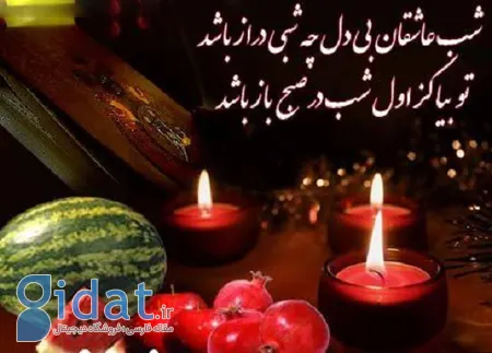 تـصـاوير جـالـب و زيبـا مـخصـوص شب يـلـدا, جملکس های شب یلدا