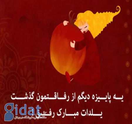 عکس نوشته های زیبای شب یلدا, تبریک شب یلدا