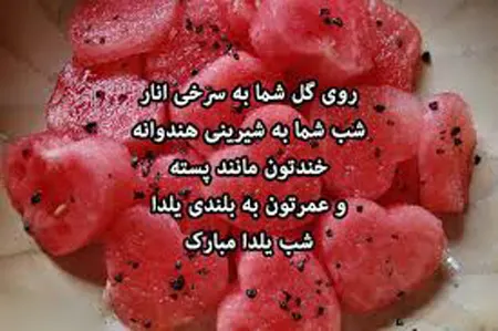 تـصـاوير جـالـب و زيبـا مـخصـوص شب يـلـدا