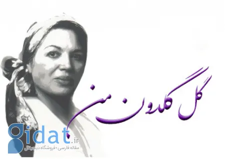 آشنایی با متن آهنگ گل گلدون من؛ آهنگ خاطره انگیز دهه پنجاه