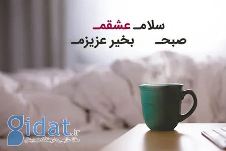 متن صبح بخیر برای نامزد, متن صبح بخیر برای همسر,متن صبح بخیر عاشقانه جدید و زیبا