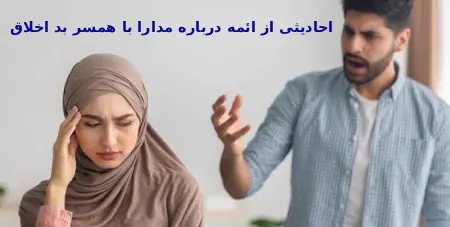 احادیثی از ائمه در مورد تحمل همسر بداخلاق