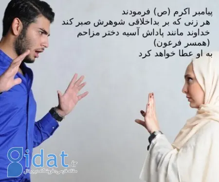 صبر در برابر بداخلاقی همسر
