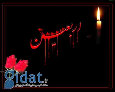 بیستم صفر؛ روز اربعین حسینی