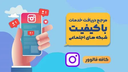  خرید ویو و لایک شبکه های اجتماعی