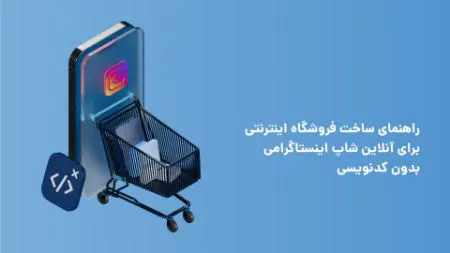 راهنمای ساخت فروشگاه آنلاین برای اینستاگرام بدون کدنویسی