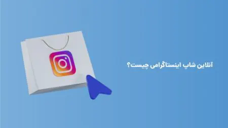 آنلاینشاپ اینستاگرامی چیست